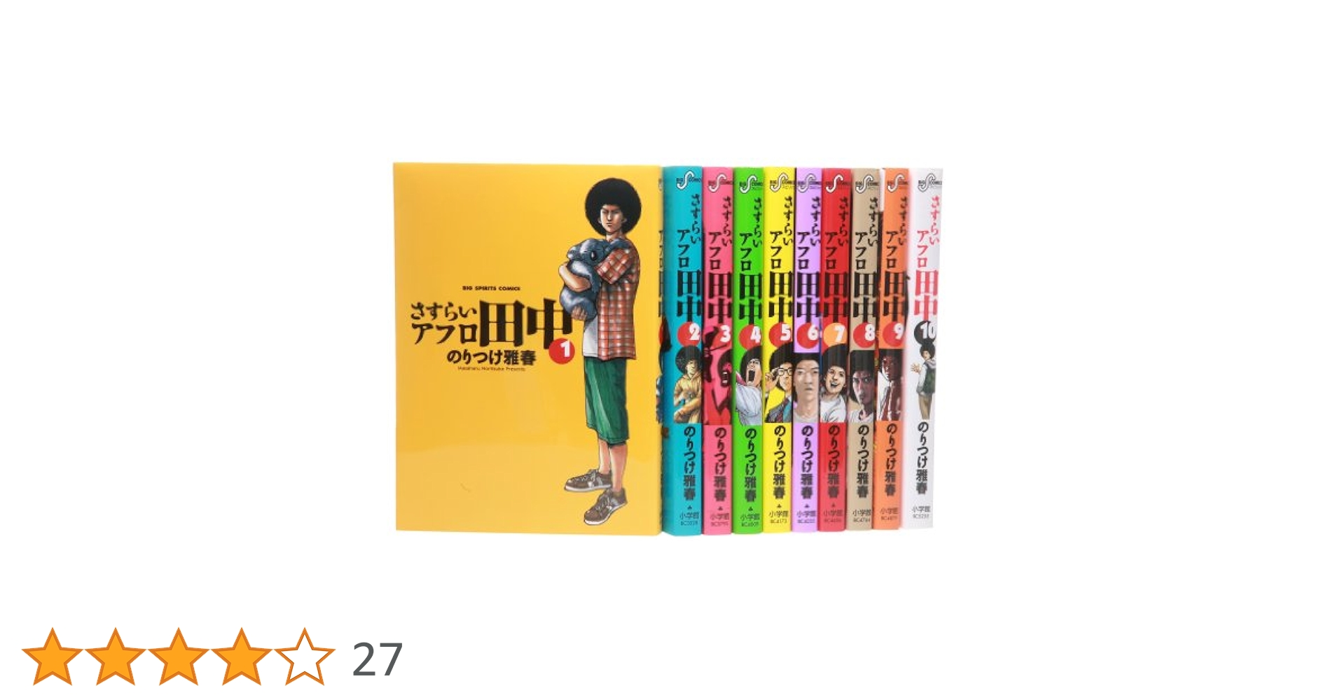 アフロ田中 セット Amazon.co.jp: 上京アフロ田中全10巻 完結セット (ビッグ