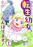 禍わざわいの魔女と呼ばれた転生幼女、今世こそ幸せになるためにがんばります！【電子単行本版】１ 禍わざわいの魔女と呼ばれた転生幼女、今世こそ幸せになるためにがんばります！【電子単行本版】 (comic スピラ)