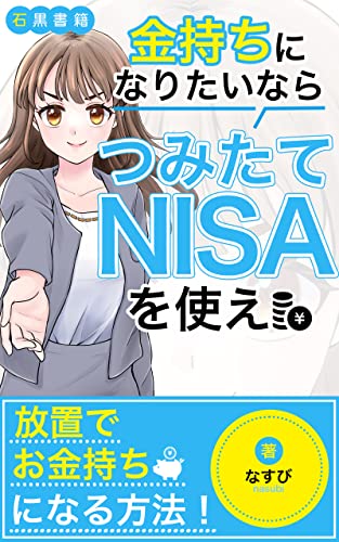 金持ちになりたいならつみたてNISAを使え: 放置で近づく富裕層への道 (石黒書籍)