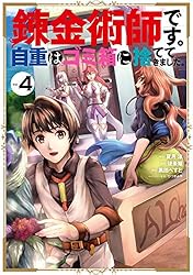 Amazon.co.jp: 錬金術師です。自重はゴミ箱に捨ててきました。 2巻 