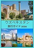 ウズベキスタン 旅行ガイド 2026
