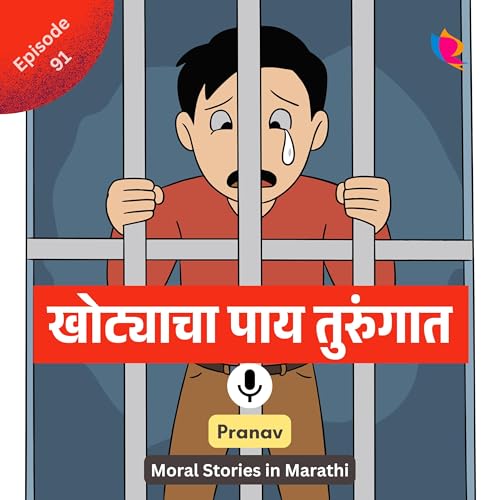 91. खोट्याचा पाय तुरुंगात | Marathi Story for Kids Podcast Por  arte de portada
