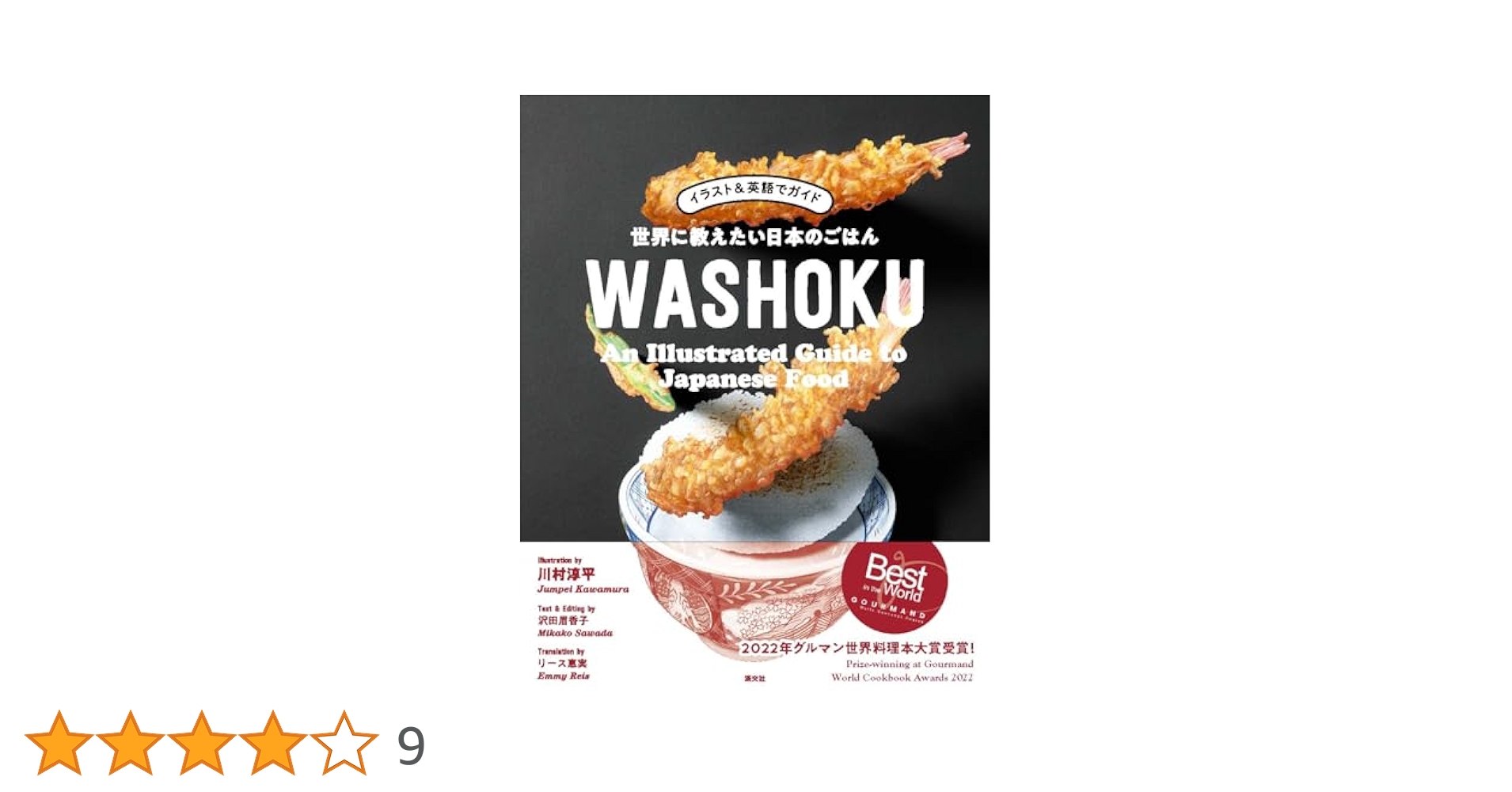 イラスト&英語でガイド 世界に教えたい日本のごはんWASHOKU