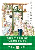 キッチンに住みたい 2 (はちみつコミックエッセイ)