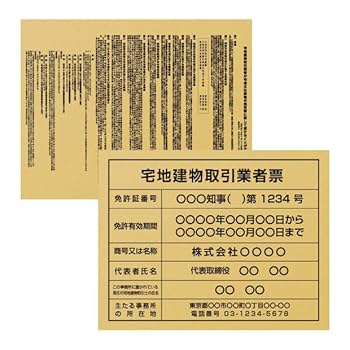 Amazon | 【asuka】宅地建物取引業者票+報酬額表の2枚