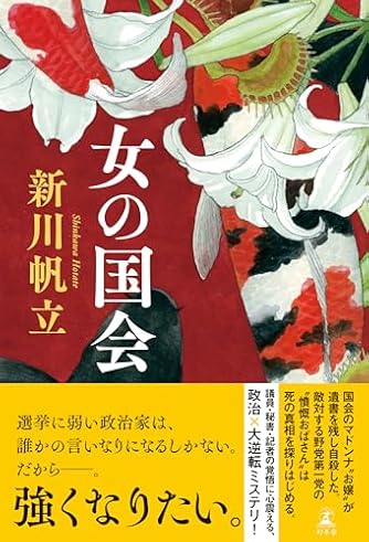 新川帆立」の本・小説【新作・新刊順】 | ダ・ヴィンチWeb