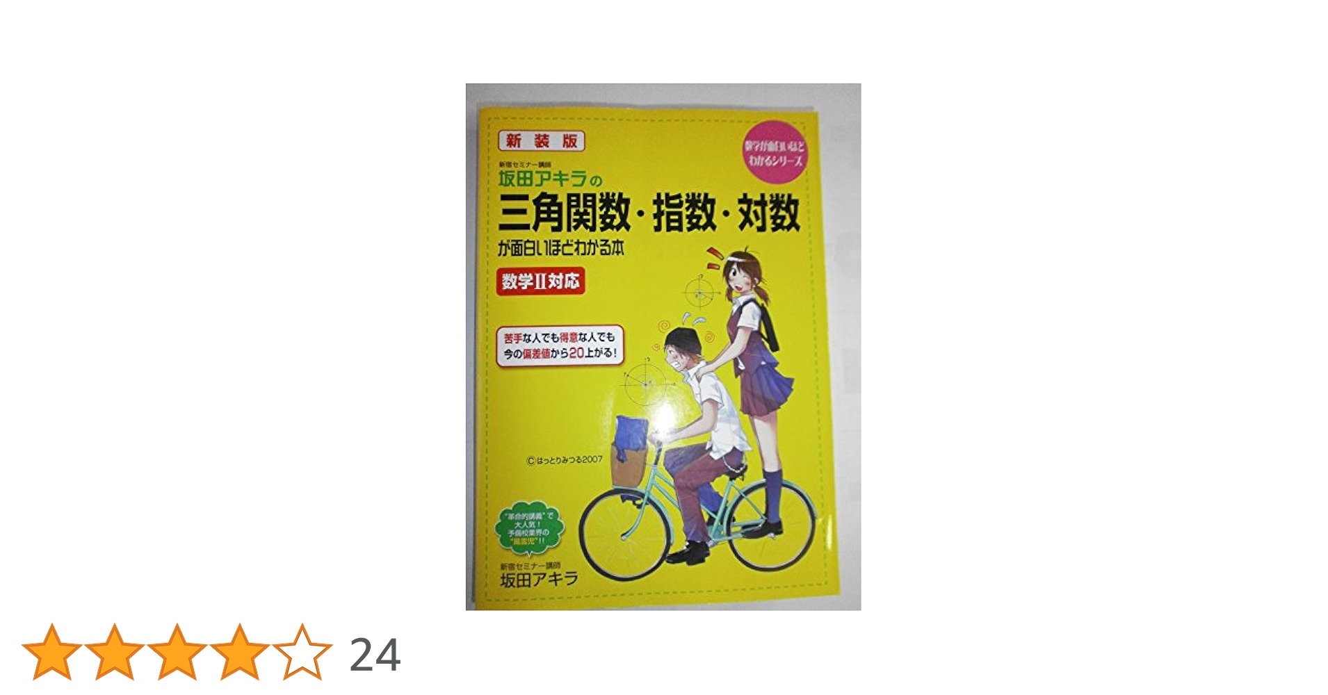 三角関数が面白いほどわかる解説テキスト 坂田アキラの 三角関数が面白いほどわかる本 (坂田アキラの理系