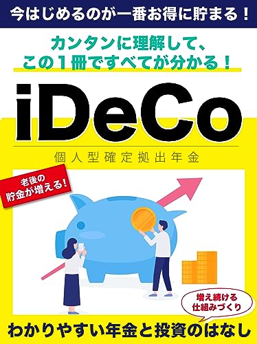 iDeCo-個人型確定拠出年金- わかりやすい年金と投資の話: カンタンに理解して、この一冊ですべてがわかる!増え続ける仕組みづくり