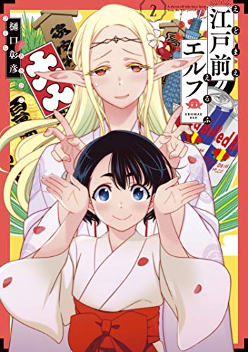 江戸前エルフ(2) (少年マガジンエッジコミックス) 江戸前エルフ(2) (少年マガジンエッジコミックス)