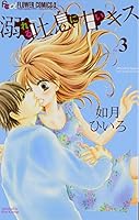 溺れる吐息に甘いキス 3 4091362664 Book Cover