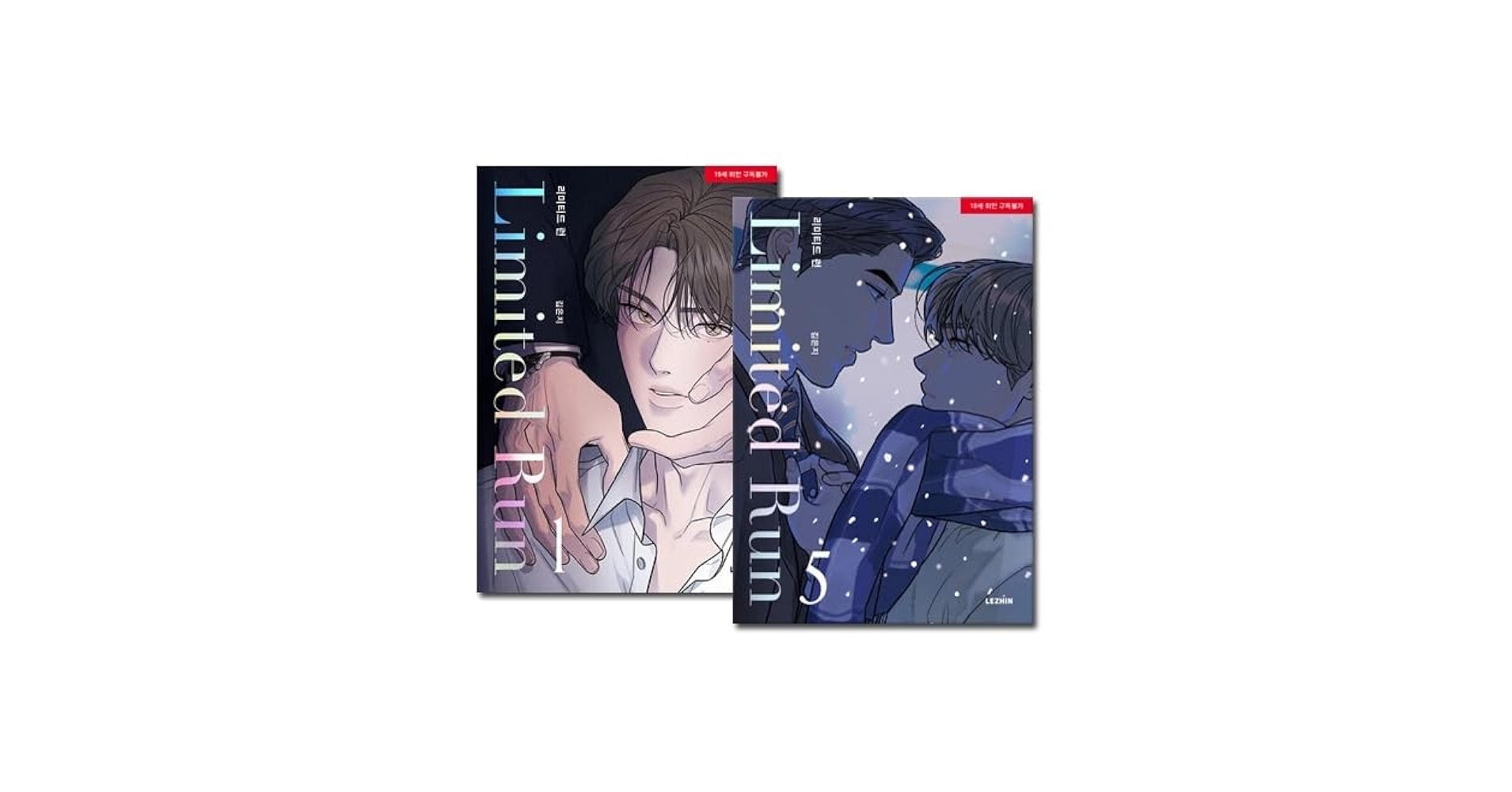 韓国マンガ リミテッド・ラン 1～5巻セット [4＆5巻発売記念+