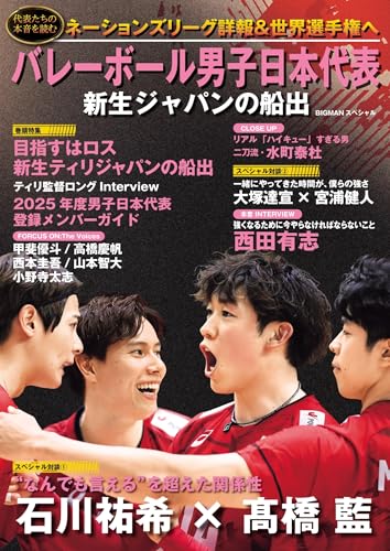 バレーボール男子日本代表 新生ジャパンの船出 (BIGMANスペシャル)