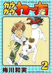 ガウガウわー太 完全版 1巻 | 梅川和実 | マンガ | Kindleストア | Amazon