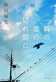 一瞬の雲の切れ間に