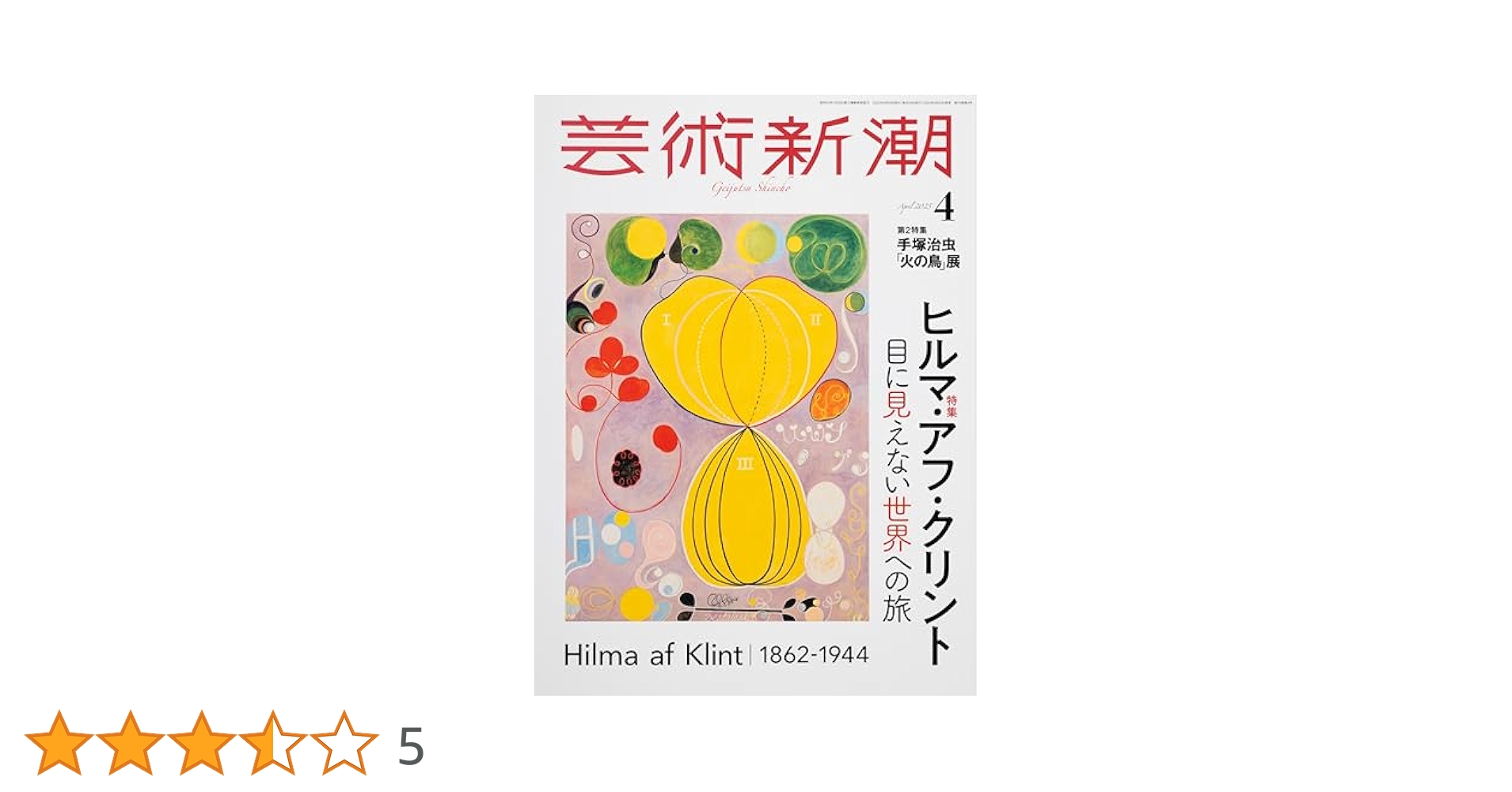 Amazon.co.jp: 芸術新潮 2025年4月号 : 芸術新潮編集部: 本