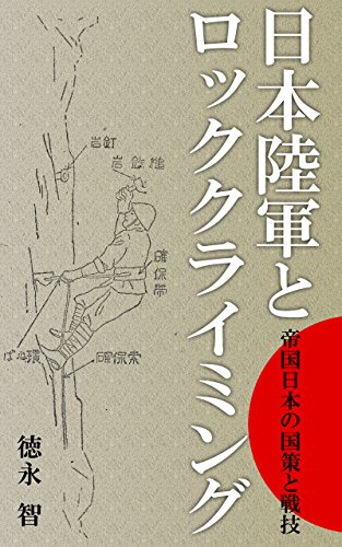 無料電子書籍 アプリ 日本陸軍とロッククライミング バイ