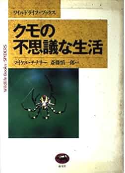 クモの生物学 Amazon.co.jp: クモの生物学 : 吉倉 真: Japanese Books