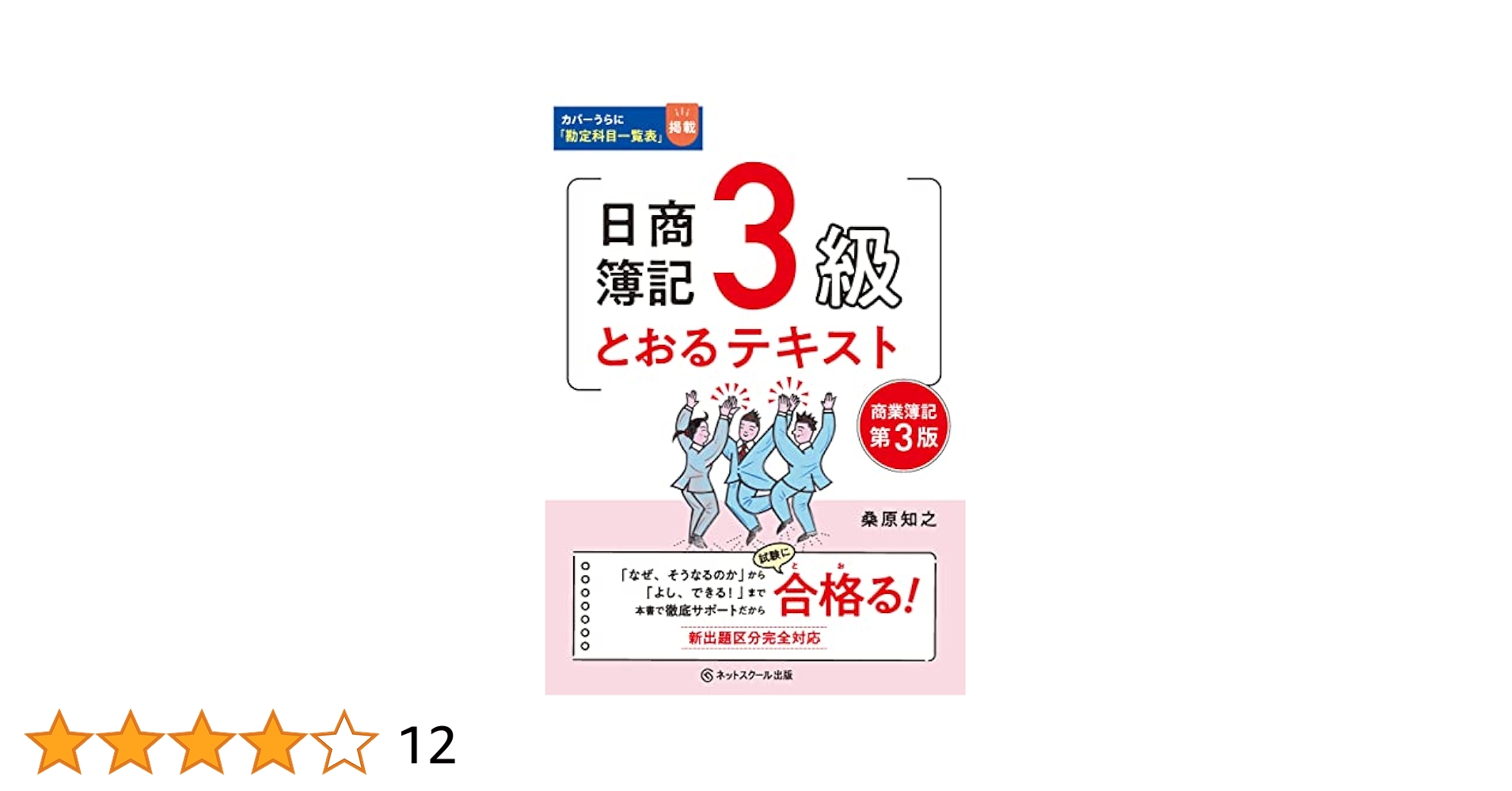 【中古】 日商簿記検定過去問題集３級出題パターンと解き方 １１年１１月（１２９回）対策用/ネットスクール/桑原知之 日商簿記3級だれでも解ける過去問題集 | 桑原 知之 |本 | 通販