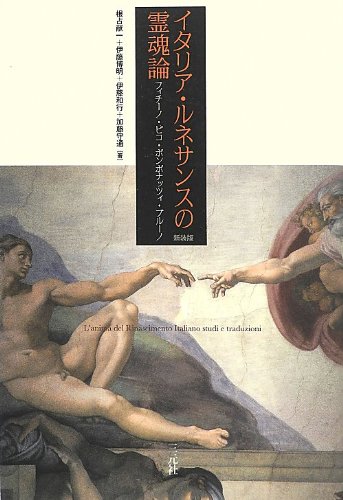 イタリア・ルネサンスの霊魂論: フィチ-ノ・ピコ・ポンポナッツィ