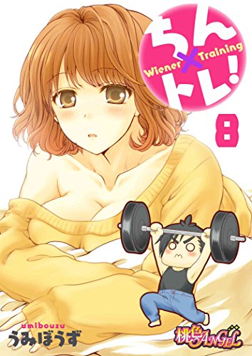 スマホ 無料電子書籍 ちん×トレ! 8 (ズズズキュン!) バイ