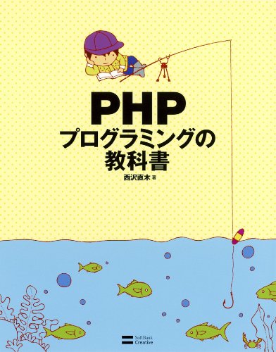 PHPプログラミングの教科書 PHPプログラミングの教科書