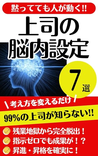 黙ってても人が動く!!上司の脳内設定7選