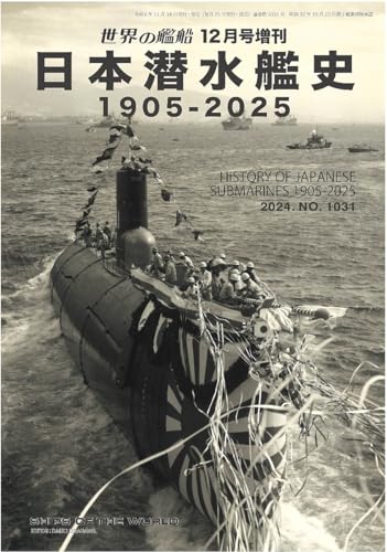 世界の艦船: 日本潜水艦史 1905-2025 (2024年12月号増刊) 世界の艦船: 日本潜水艦史 1905-2025 (2024年12月号増刊)