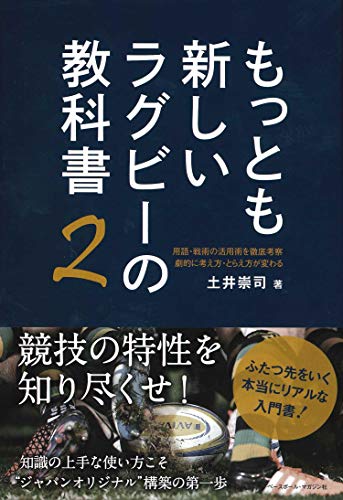 無料電子書籍 pdf もっとも新しいラグビーの教科書2 《用語・戦術の活用術を徹底考察。劇 バイ