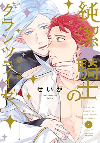 『純潔☆騎士のグランツライゼ～帰り道～』1巻