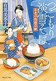 つごもり淡雪そば 冬花の出前草紙 (祥伝社文庫)