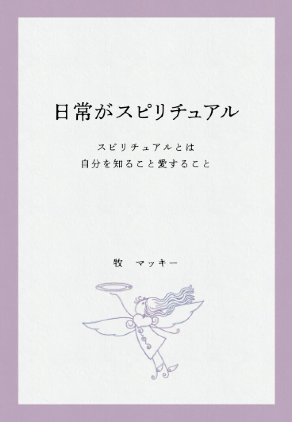 日常がスピリチュアル ～スピリチュアルとは自分を知ること愛すること