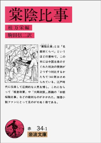 棠陰比事