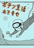 ポテン生活（４） (モーニングコミックス)