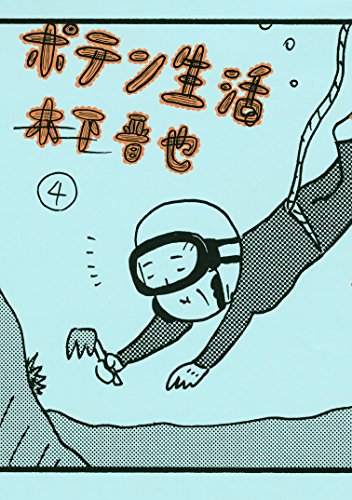 ポテン生活（４） (モーニングコミックス)