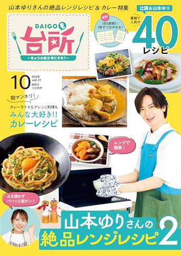 DAIGOも台所2025年10月号のサムネイル