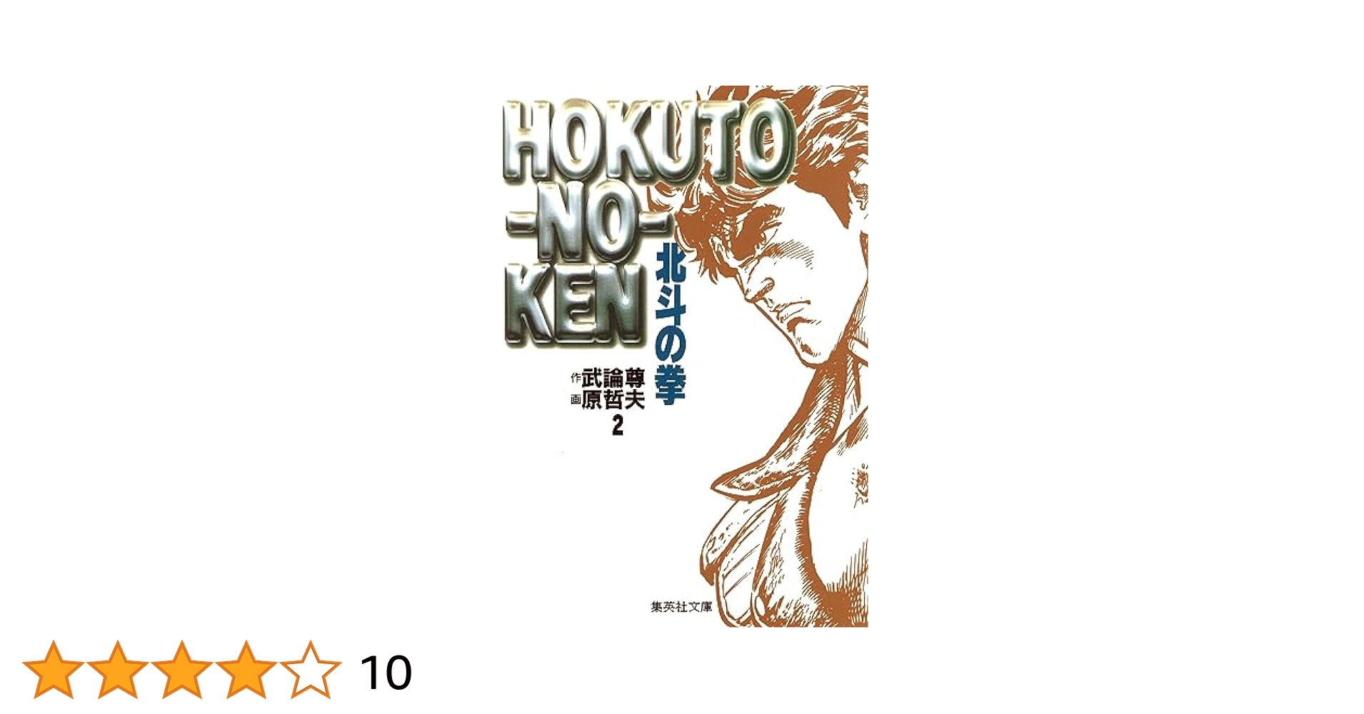 北斗の拳 2 (集英社文庫(コミック版)) | 原 哲夫, 武論尊 |本