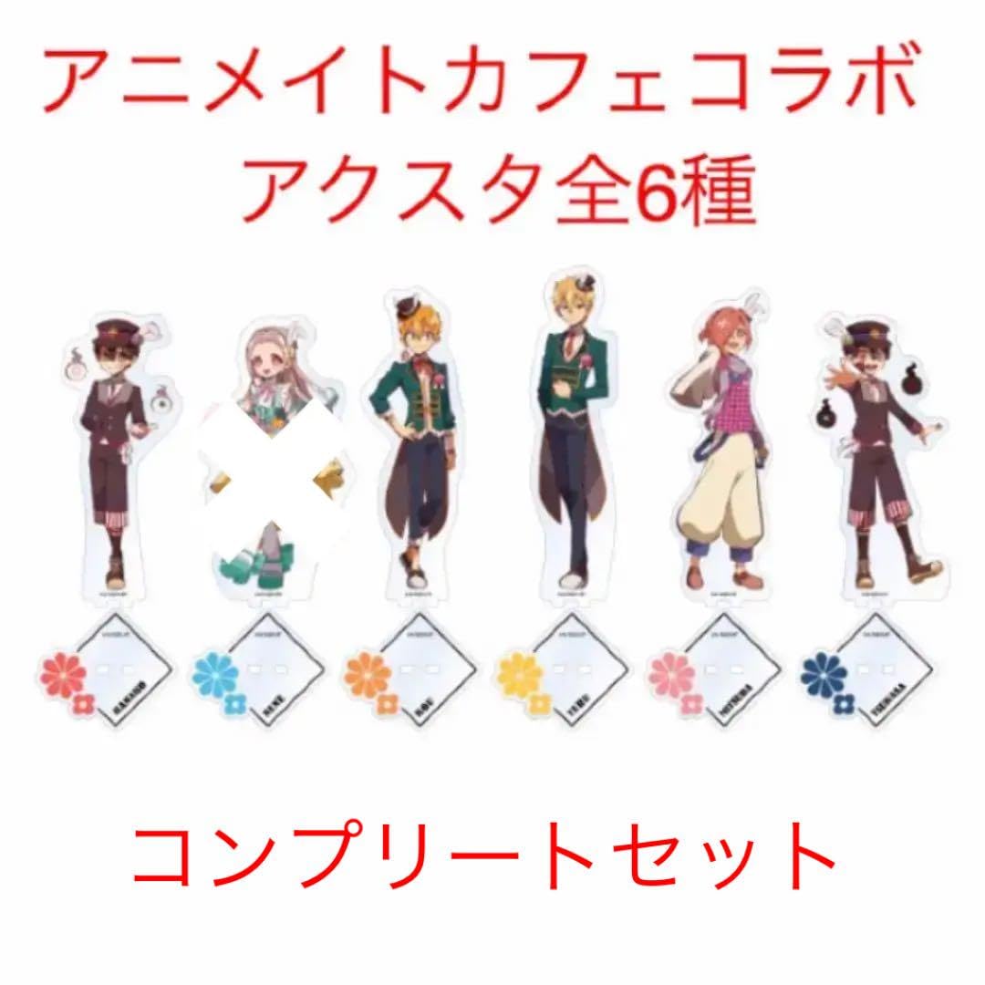 地縛少年花子くん アニメイトカフェ アクスタ アクリルスタンド