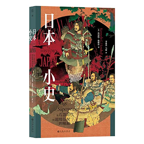 A History of Japan: From Stone Age to Superpower / 日本小史:从石器时代到超级强权的崛起 -后浪(Post Wave)出品