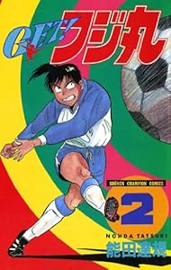 ＧＥＴ！フジ丸　2 (少年チャンピオン・コミックス)