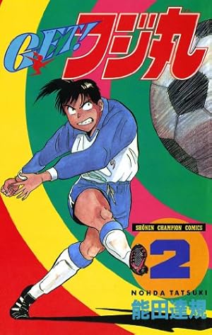 Amazon.co.jp: GET！フジ丸 1 (少年チャンピオン・コミックス
