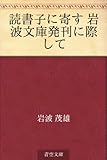 読書子に寄す 岩波文庫発刊に際して