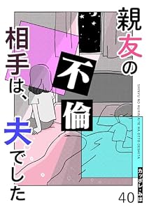 親友の不倫相手は、夫でした【単話版】（４０） (GANMA!)