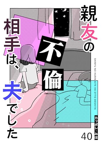 親友の不倫相手は、夫でした【単話版】(40) (GANMA!)