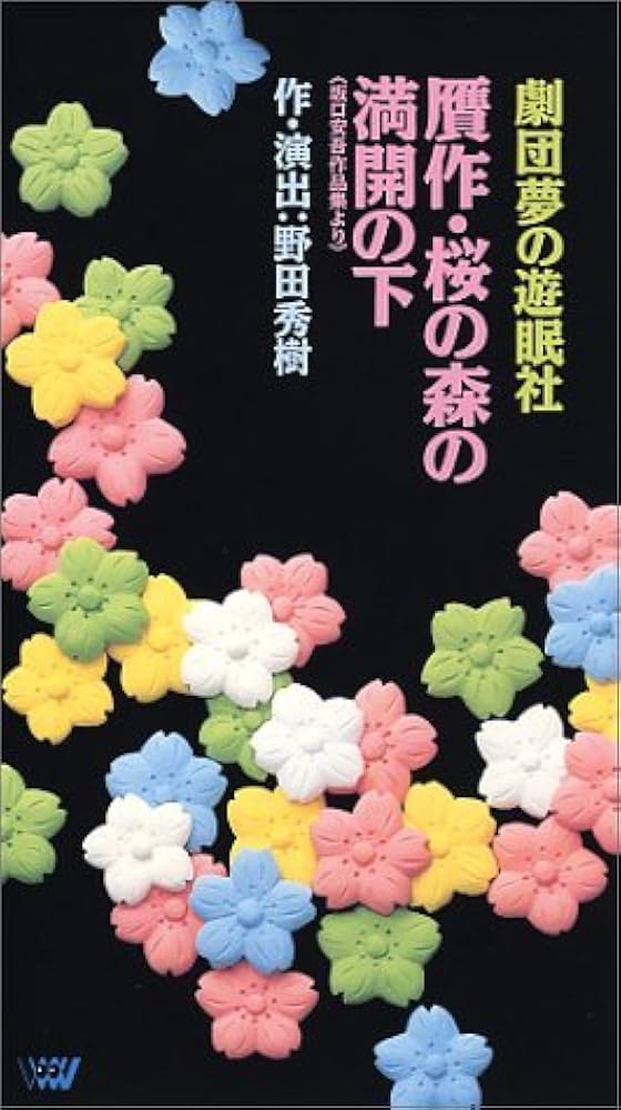 定本・野田秀樹と夢の遊眠社 定本・野田秀樹と夢の遊眠社 中古本・書籍 | ブックオフ公式