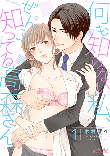 何も知らない私、ぜんぶ知ってる高森さん 1 (スキして?桃色日記)