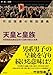 竹田恒泰の特別講義 天皇と皇族