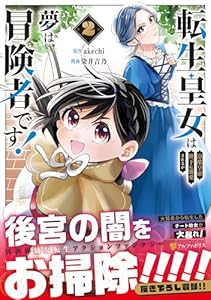 転生皇女は冷酷皇帝陛下に溺愛されるが夢は冒険者です！（2）