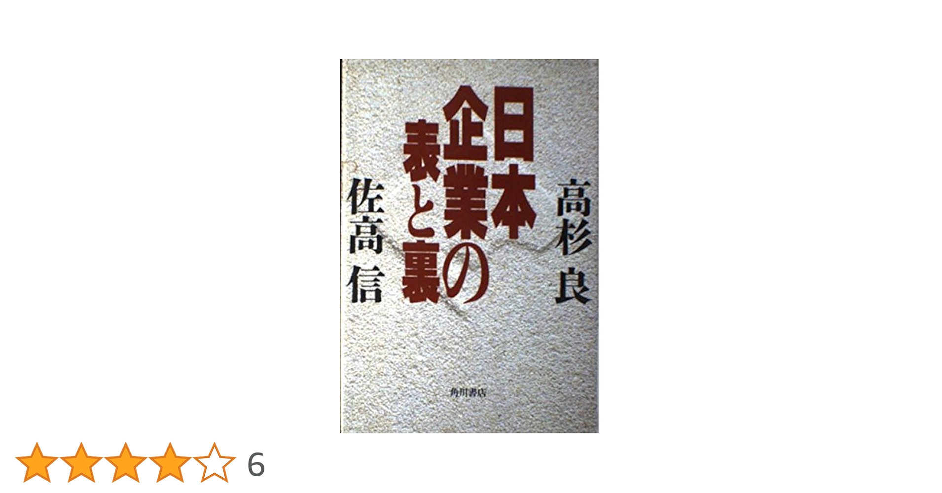 佐高信の昭和史　日本企業の表と裏　高杉良　金融ビジネス倒産リストラ生き残り Amazon.co.jp: 日本企業の表と裏 : 高杉 良, 佐高 信: 本