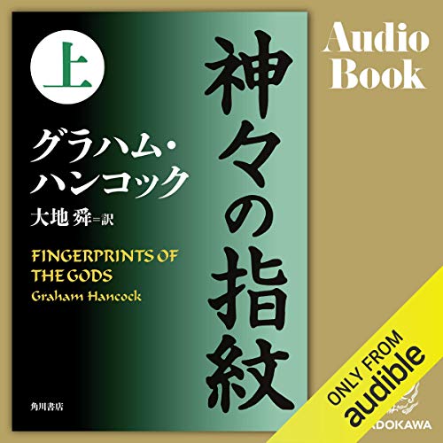 Amazon Co Jp 神々の魔術 上 失われた古代文明の叡智 失われた古代文明の叡智 Audible Audio Edition グラハム ハンコック 大地 舜 坂巻 学 Kadokawa Audible Audiobooks Amazon Co Jp 神々の魔術 上 失われた古代文明の叡智 失われた古代文明の叡智 Audible Audio Edition グラハム ハンコック 大地 舜 坂巻 学 Kadokawa Audible Audiobooks