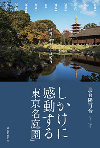 オライリー 無料電子書籍 しかけに感動する「東京名庭園」: 庭園デザイナーが案内 バイ